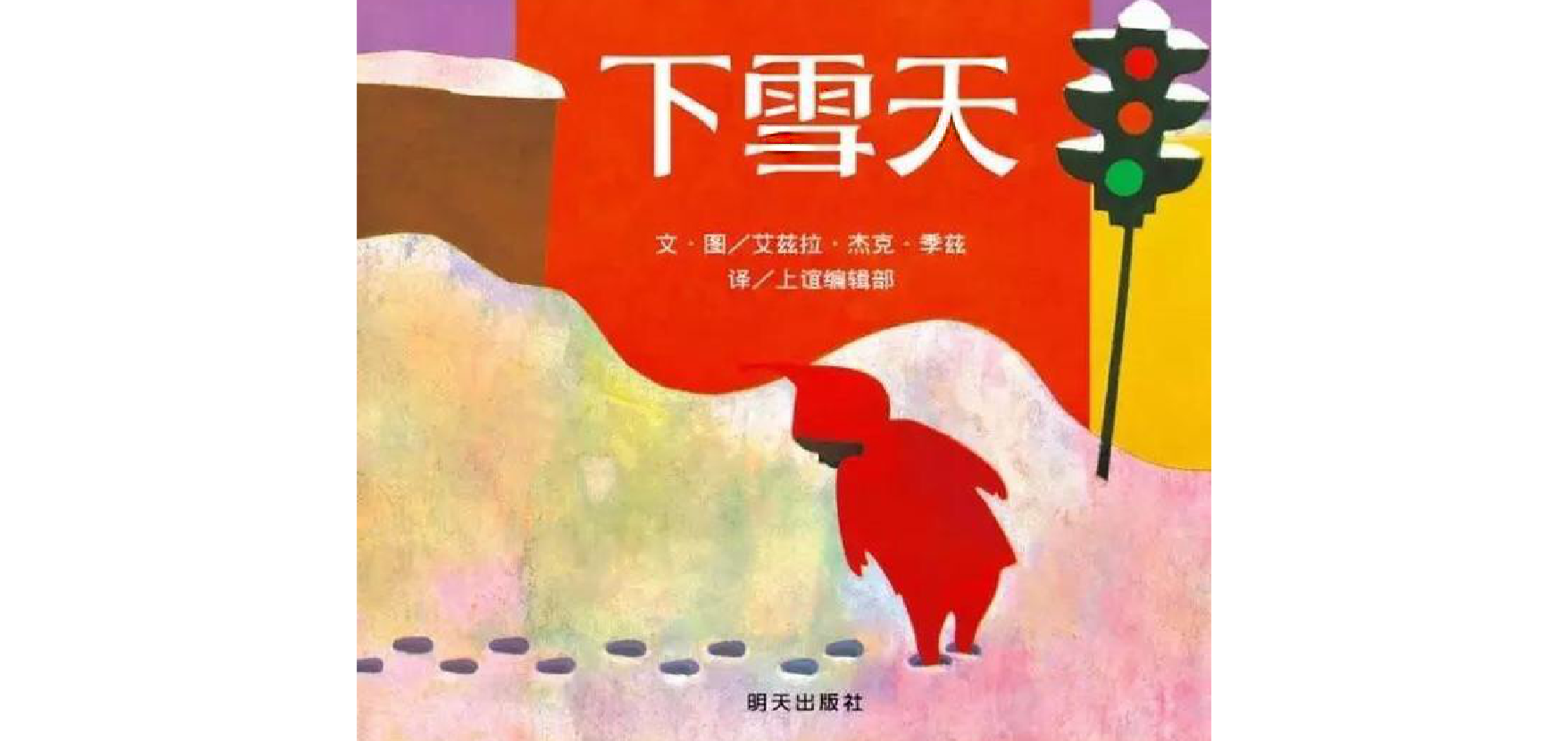 下雪天绘本故事第2页