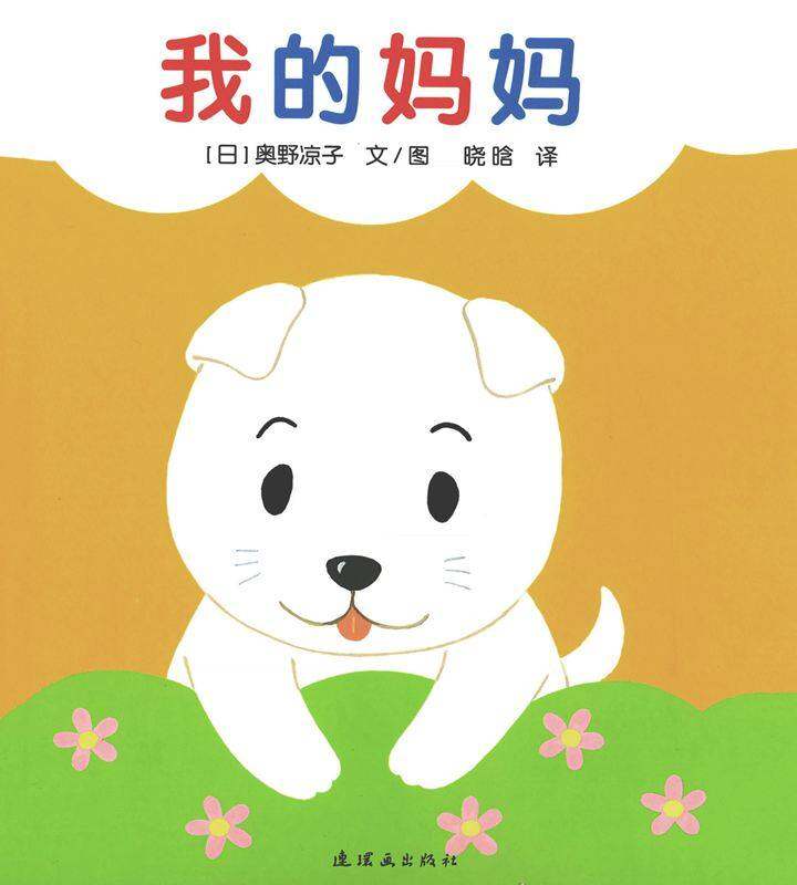 开心宝宝亲子游戏绘本3-我的妈妈绘本故事第1页