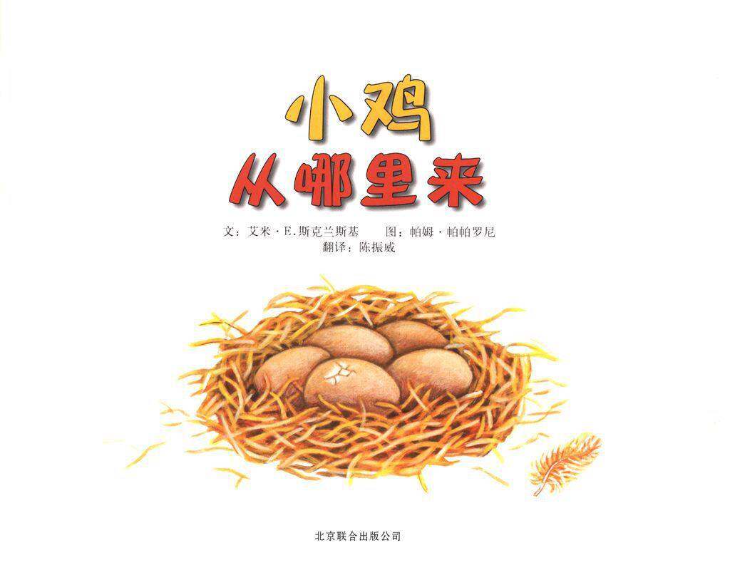 自然科学启蒙（第二辑）——小鸡从哪里来绘本故事第1页