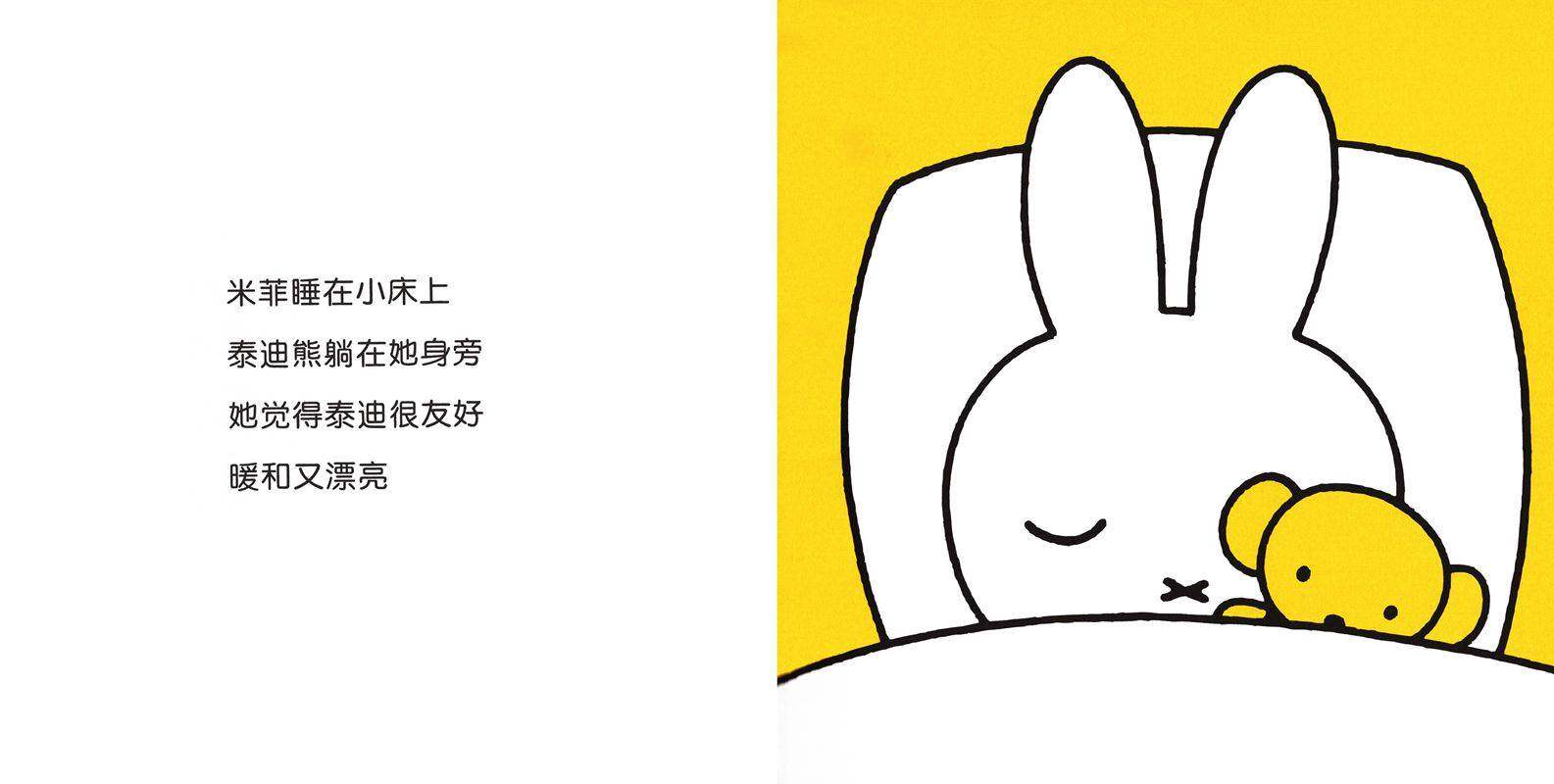 米菲哭了绘本故事第2页