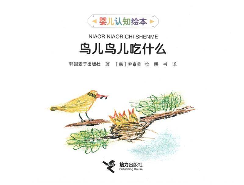 鸟儿鸟儿吃什么绘本故事第1页