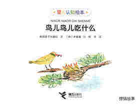 鸟儿鸟儿吃什么绘本故事第1页