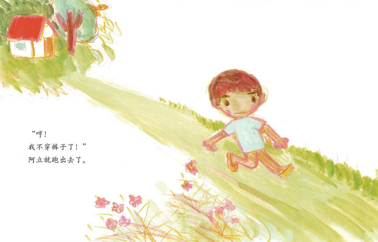 阿立会穿裤子了绘本故事第4页