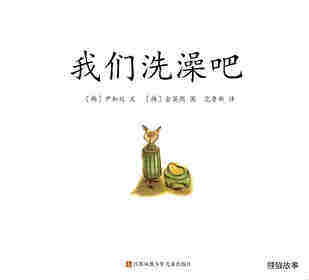 我们洗澡吧绘本故事第1页