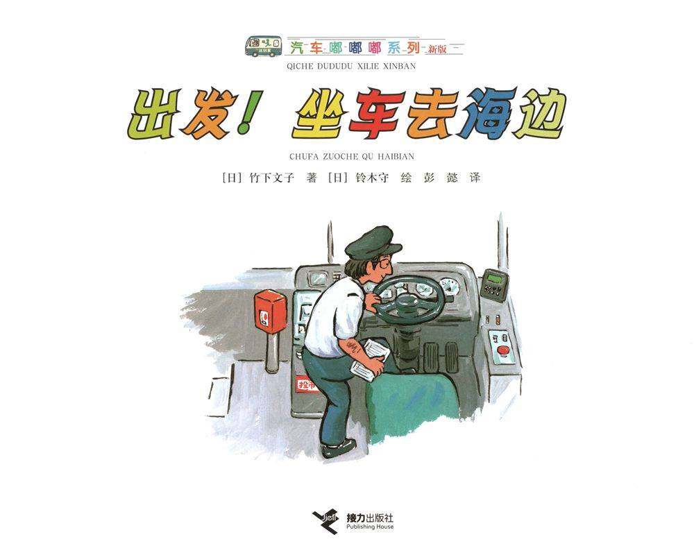 出发！坐车去海边绘本故事第1页