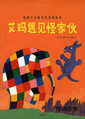 艾玛遇见怪家伙