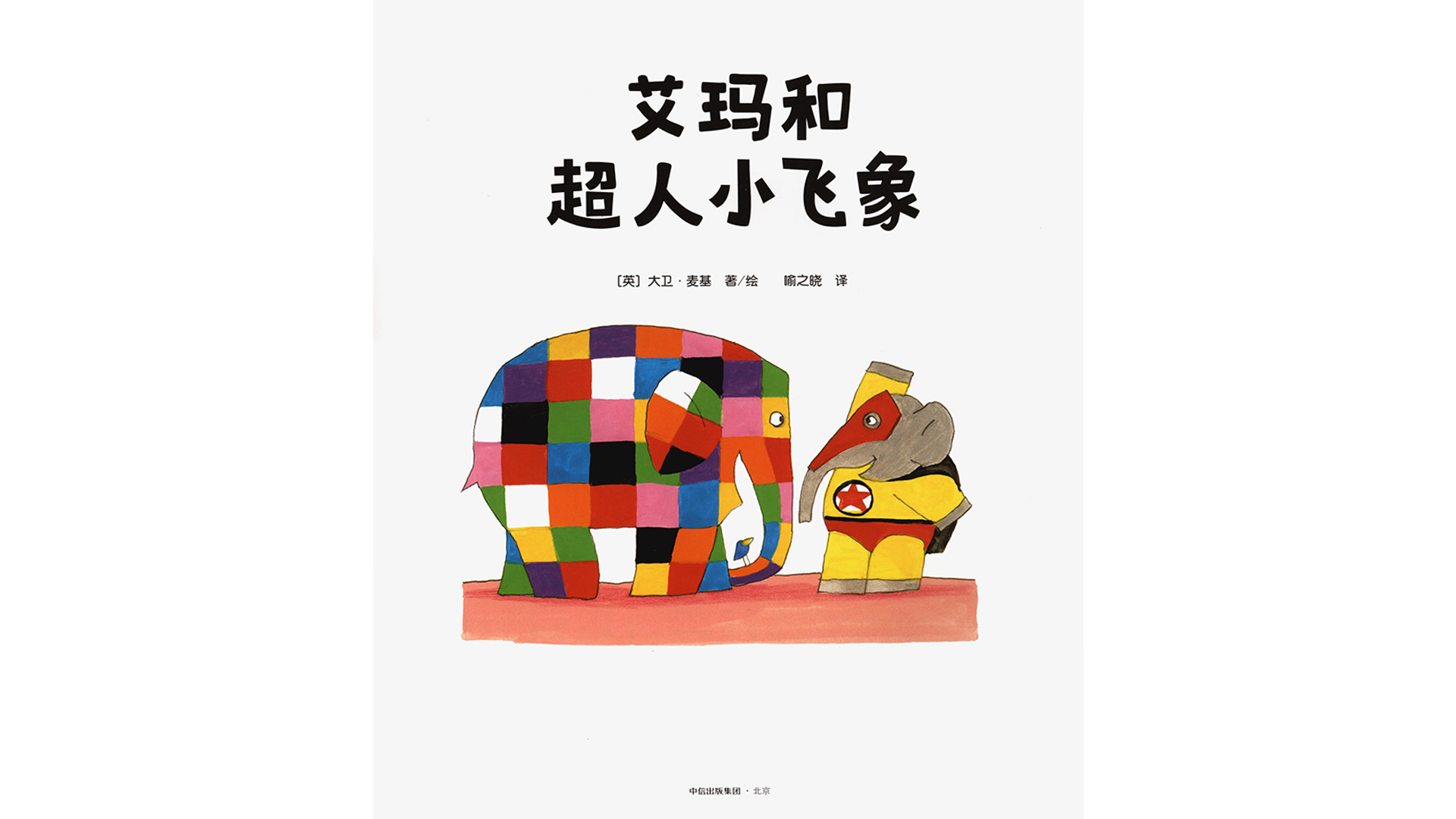 艾玛和超人小飞象绘本故事第2页