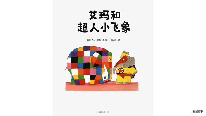 艾玛和超人小飞象绘本故事第2页
