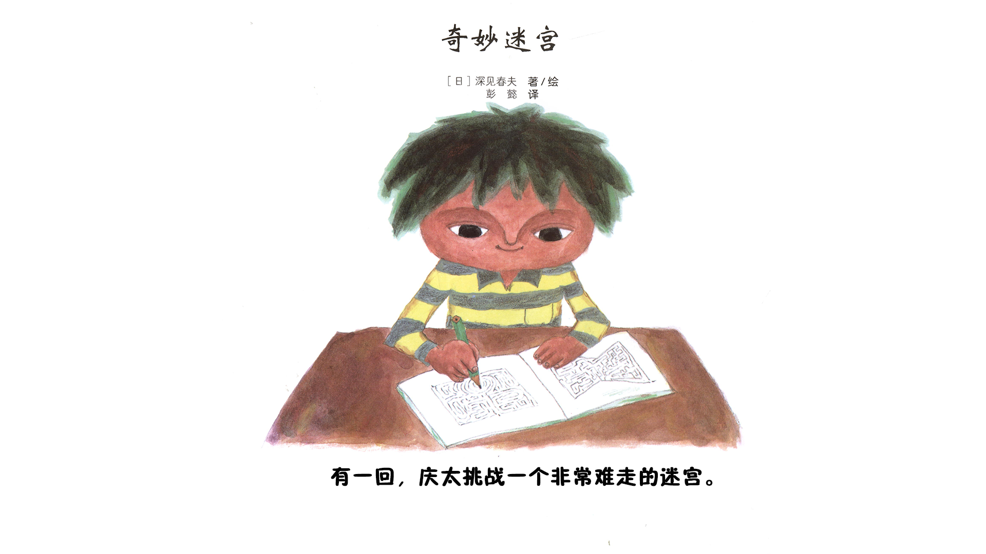 奇妙迷宫绘本故事第3页