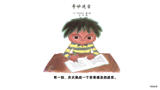 奇妙迷宫绘本故事第3页