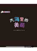 大海里的美丽