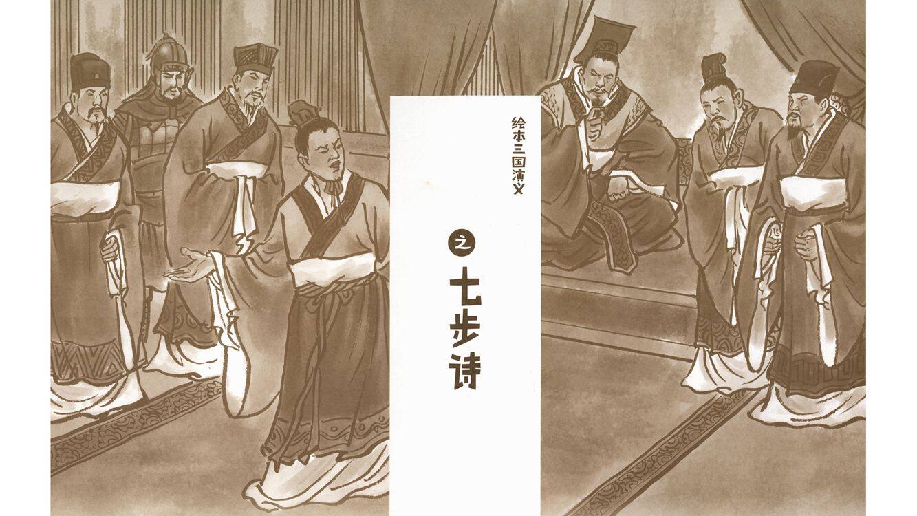 七步诗绘本故事第2页