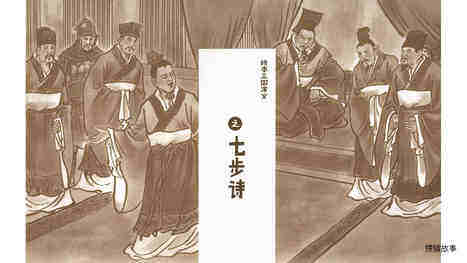 七步诗绘本故事第2页