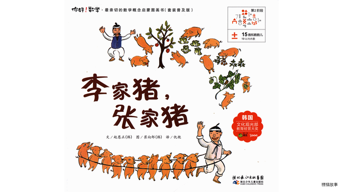 李家猪，张家猪绘本故事第2页