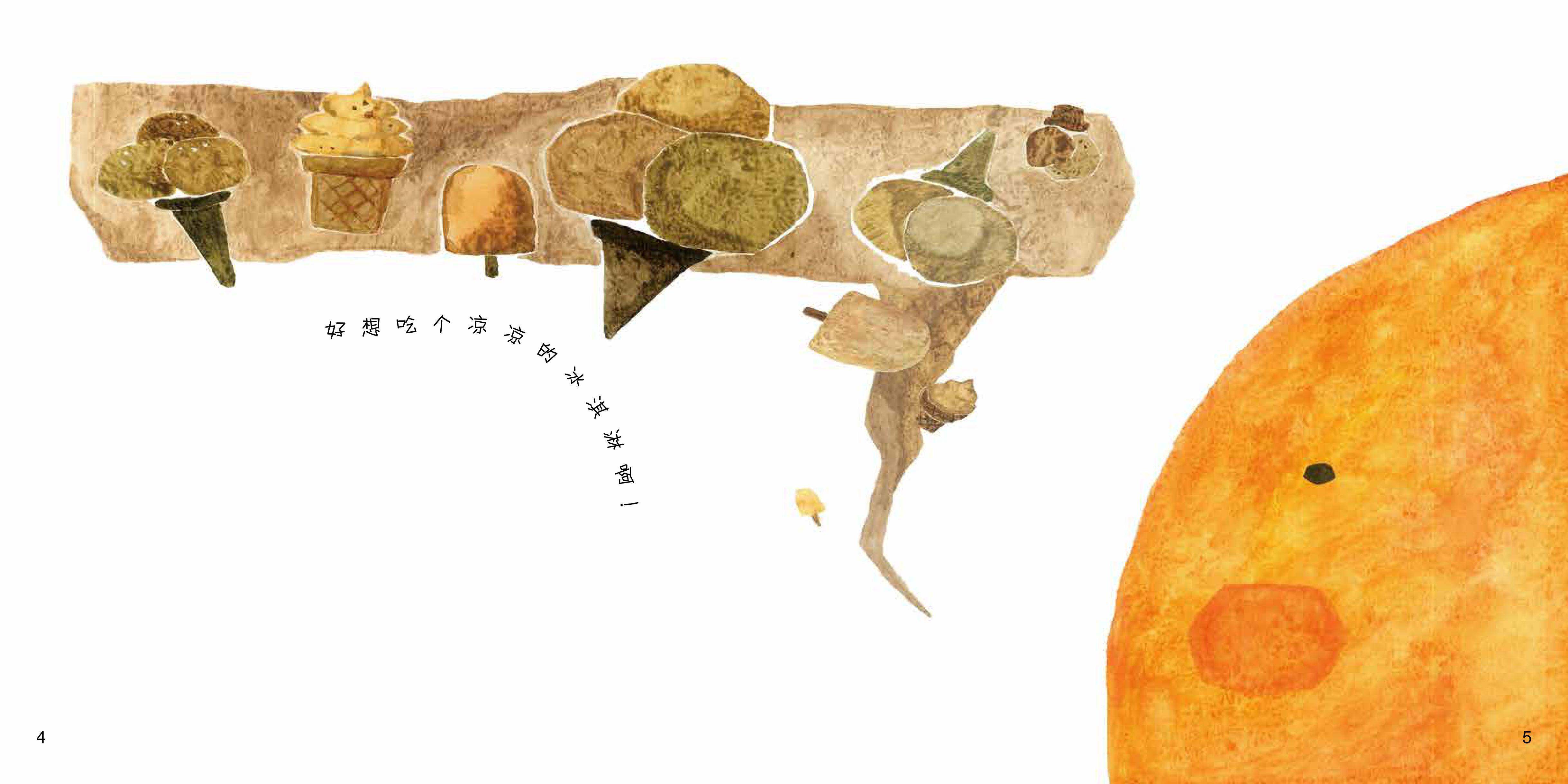 太阳爱吃冰淇淋绘本故事第4页