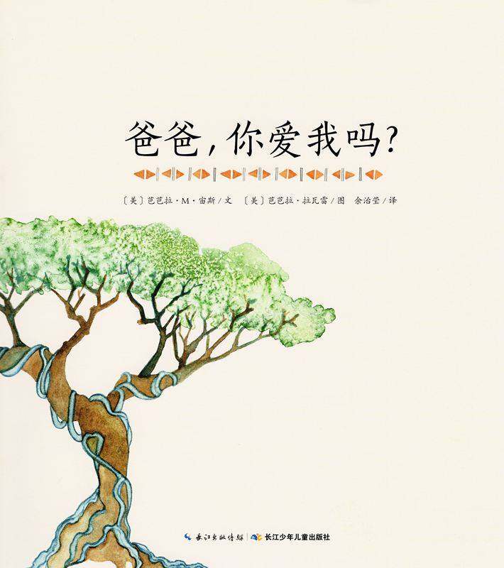 爸爸，你爱我吗？绘本故事第1页