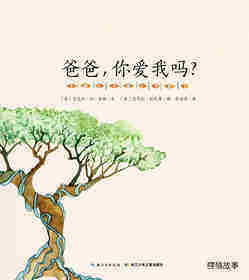 爸爸，你爱我吗？绘本故事第1页