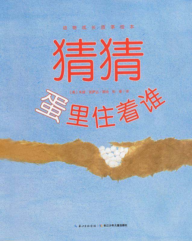 动物成长故事绘本：猜猜蛋里住着谁绘本故事第1页