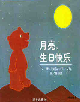 月亮，生日快乐