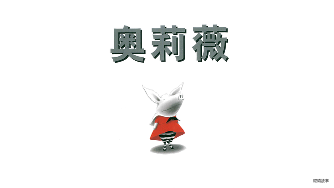 奥莉薇绘本故事第2页