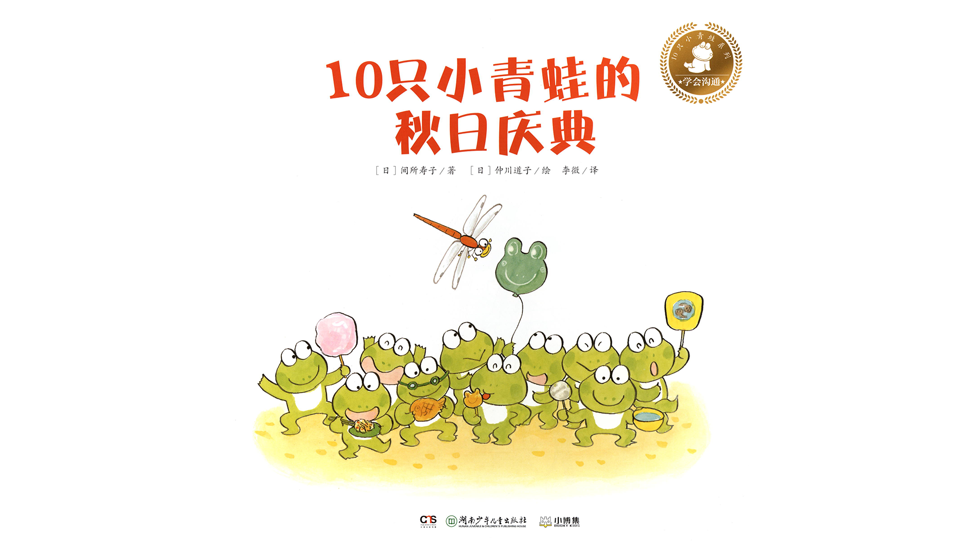 10只小青蛙的秋日庆典绘本故事第2页