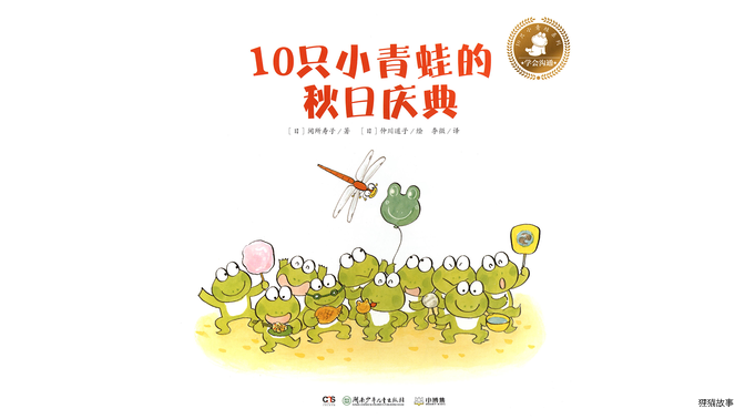 10只小青蛙的秋日庆典绘本故事第2页