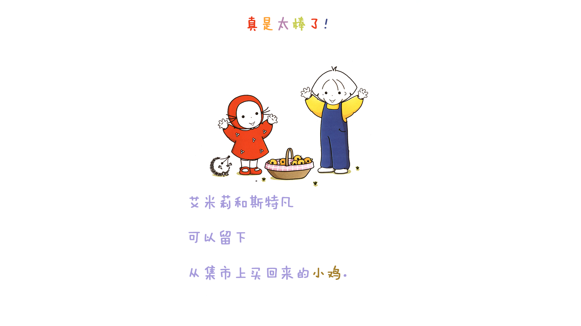 一起养小鸡绘本故事第3页