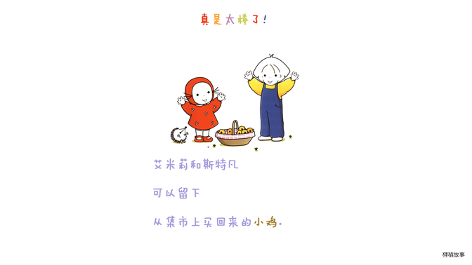 一起养小鸡绘本故事第3页