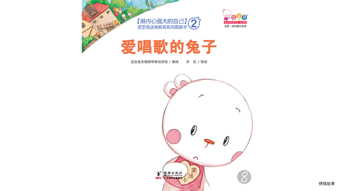 爱唱歌的兔子绘本故事第2页
