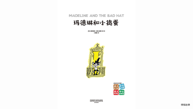 玛德琳和小捣蛋(双语)绘本故事第2页