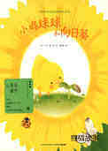 小鸡球球和向日葵
