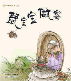 早期阅读系列——鼠宝宝做客