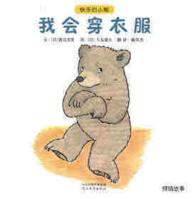 快乐的小熊——5 我会穿衣服