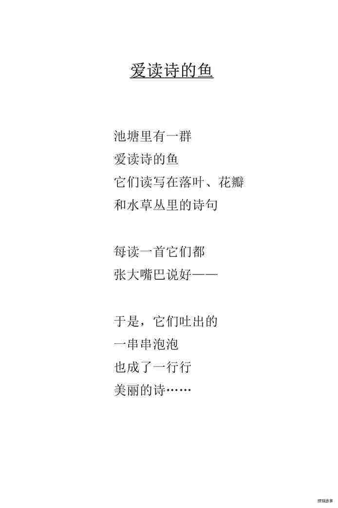 爱读诗的鱼