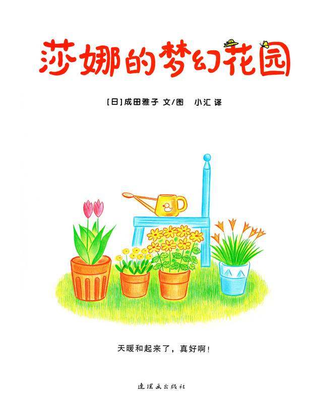 莎娜的梦幻花园绘本故事第1页