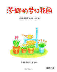 莎娜的梦幻花园绘本故事第1页