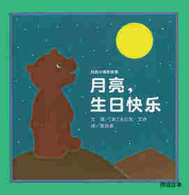 月亮，生日快乐