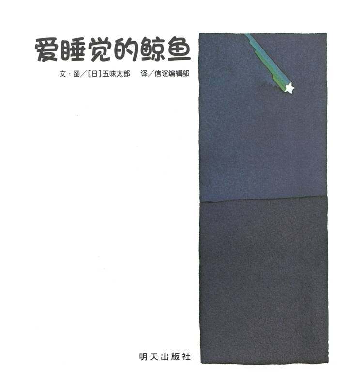 爱睡觉的鲸鱼绘本故事第1页