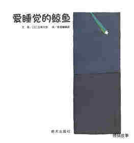 爱睡觉的鲸鱼绘本故事第1页