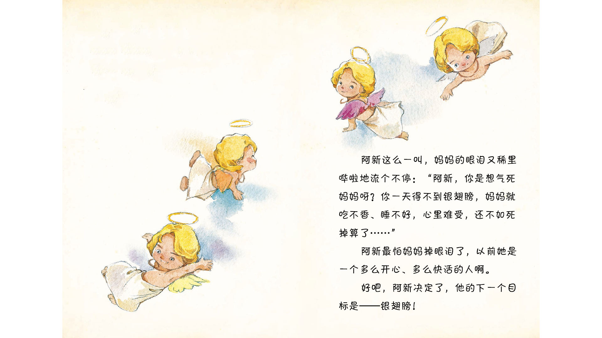 下一个目标是银翅膀绘本故事第5页