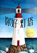 你好，灯塔
