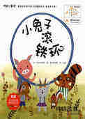小兔子滚铁环