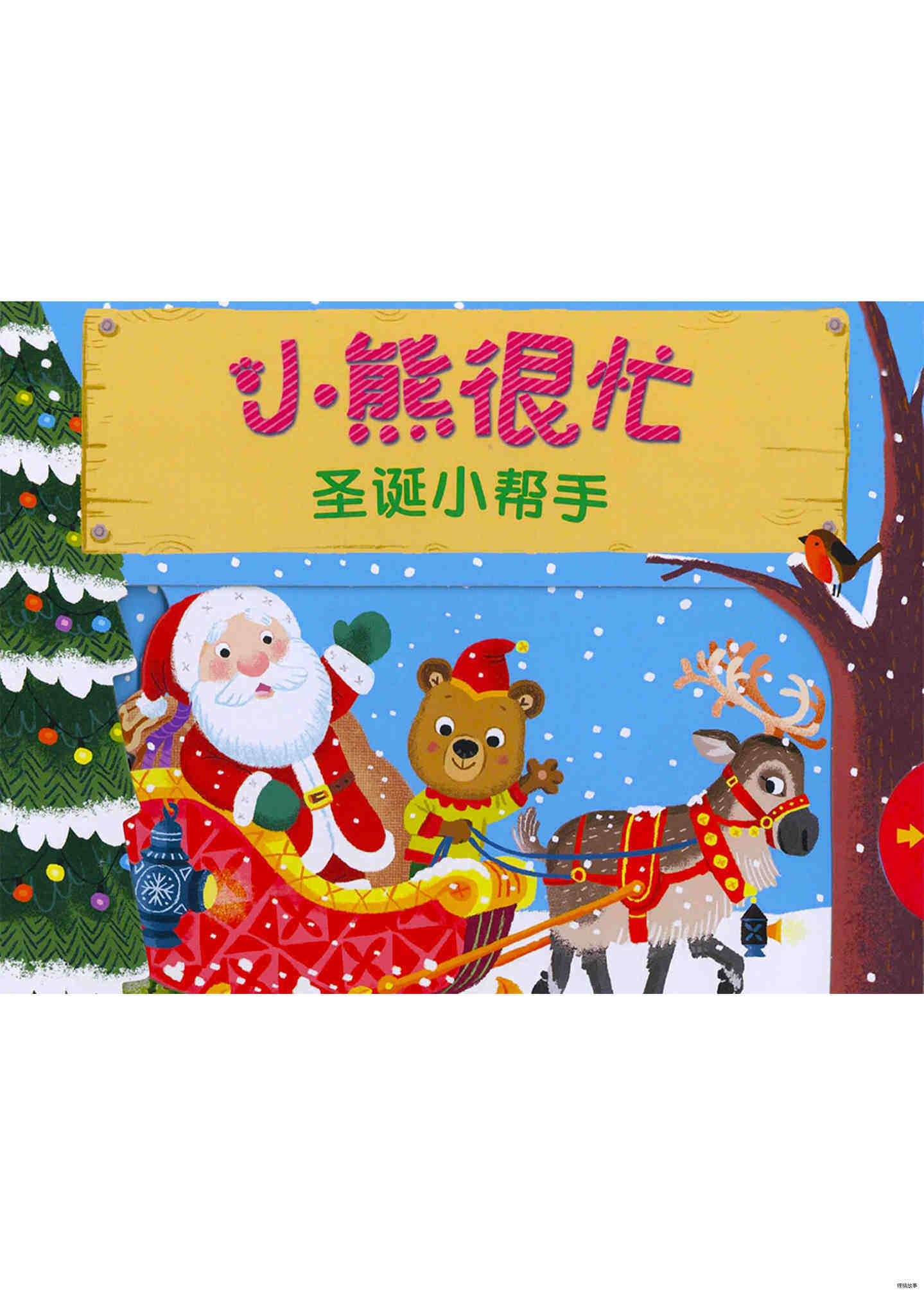 小熊很忙之圣诞小帮手