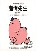 懒惰先生