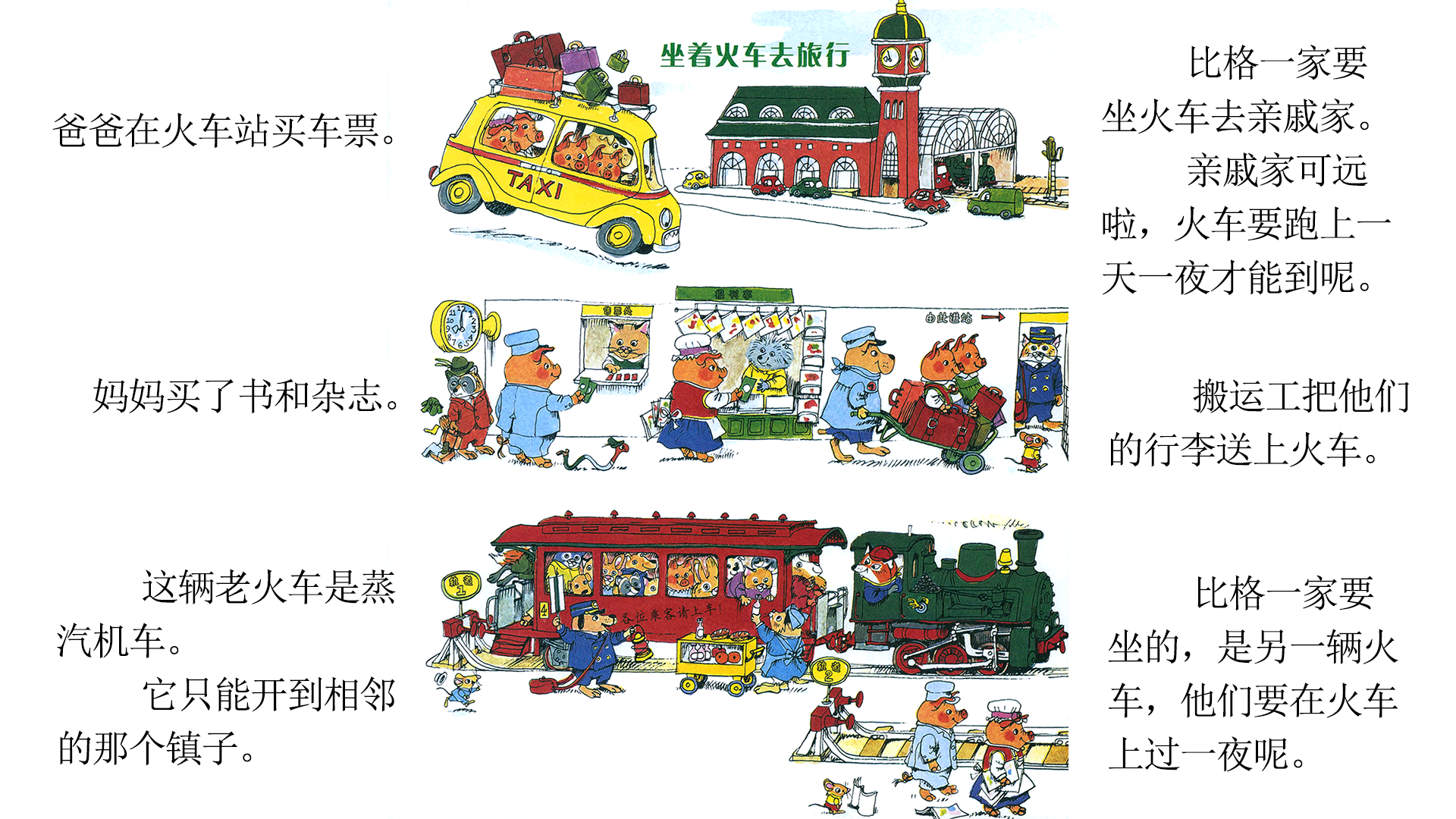 忙忙碌碌镇5：坐火车绘本故事第3页