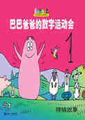 巴巴爸爸的数字运动会