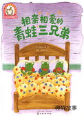 相亲相爱的青蛙三兄弟