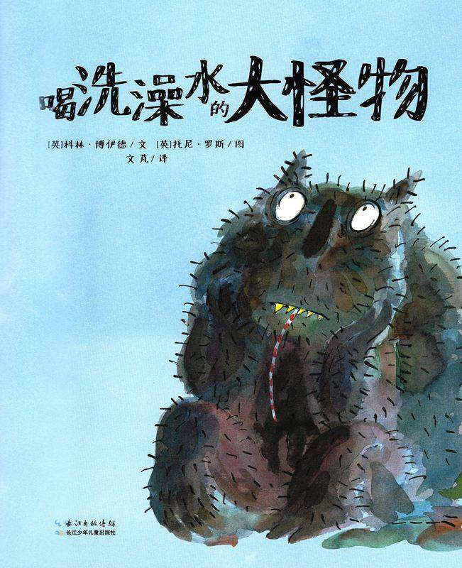喝洗澡水的大怪物绘本故事第1页