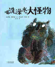 喝洗澡水的大怪物绘本故事第1页