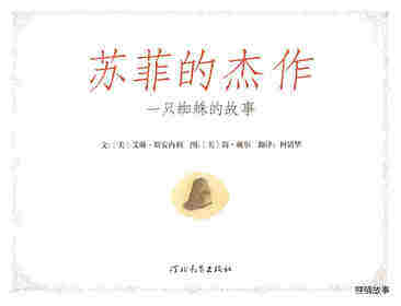 苏菲的杰作绘本故事第1页